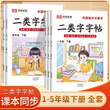 二类字字帖人教语文教材同步1-5年级小学生练字帖临摹硬笔正楷书