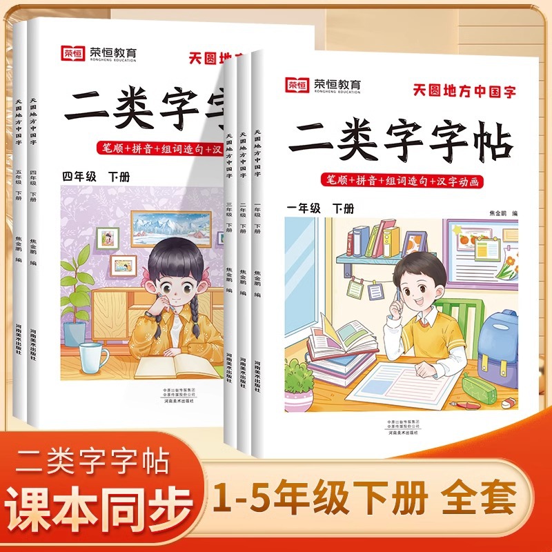 二类字字帖人教语文教材同步1-5年级小学生练字帖临摹硬笔正楷书