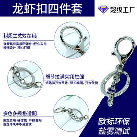 工厂批发锌合金龙虾扣双圈四件套diy饰品背包公仔钥匙扣玩具挂饰