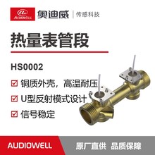 奥迪威超声波水表管段水表热量表换能器DN20DN25铜传感器