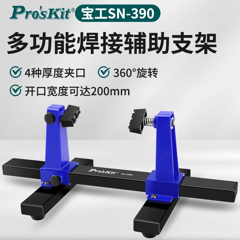 宝工SN-390可调式焊接辅助夹具电烙铁维修加工线路板固定支架夹子
