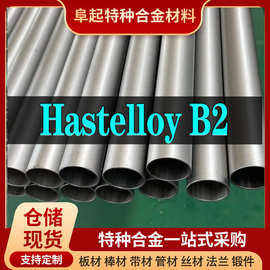 Hastelloy B2合金管材现货规格齐全 合金HastelloyB2管材可零切试
