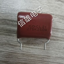 GD CL21 涤纶电容 2.7UF 275K 250V 厦门法拉 脚距22MM