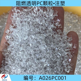 现货供应阻燃PC颗粒透明注塑原料 韧性好抗冲击 三条柜 型号齐全