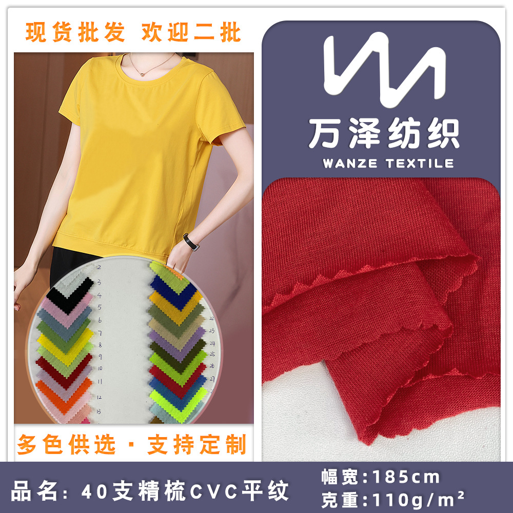 40支精梳平纹汗布 40s32s26s21sCVC单面涤棉汗布 短袖针织T恤面料
