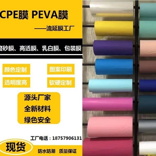 CPE膜高透磨砂包装膜防尘罩浴帘膜EVA膜绿色可降解定制彩色桌布膜