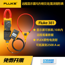 福禄克Fluke381可分离钳形表F376FC/375工业钳型表真有效值钳流表