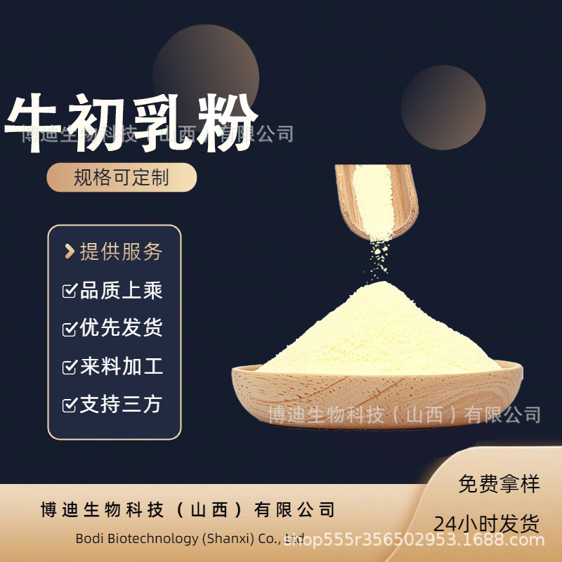 牛初乳粉 免疫球蛋白冻干粉水溶食品原料量大从优现货包邮