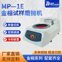 MP—1E金相试样磨抛机单盘变频变速预磨研磨抛光制作样品抛光机