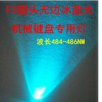 F3无边白发冰蓝 3MM冰蓝led 高亮 机械键盘改装灯 发光二极管厂家