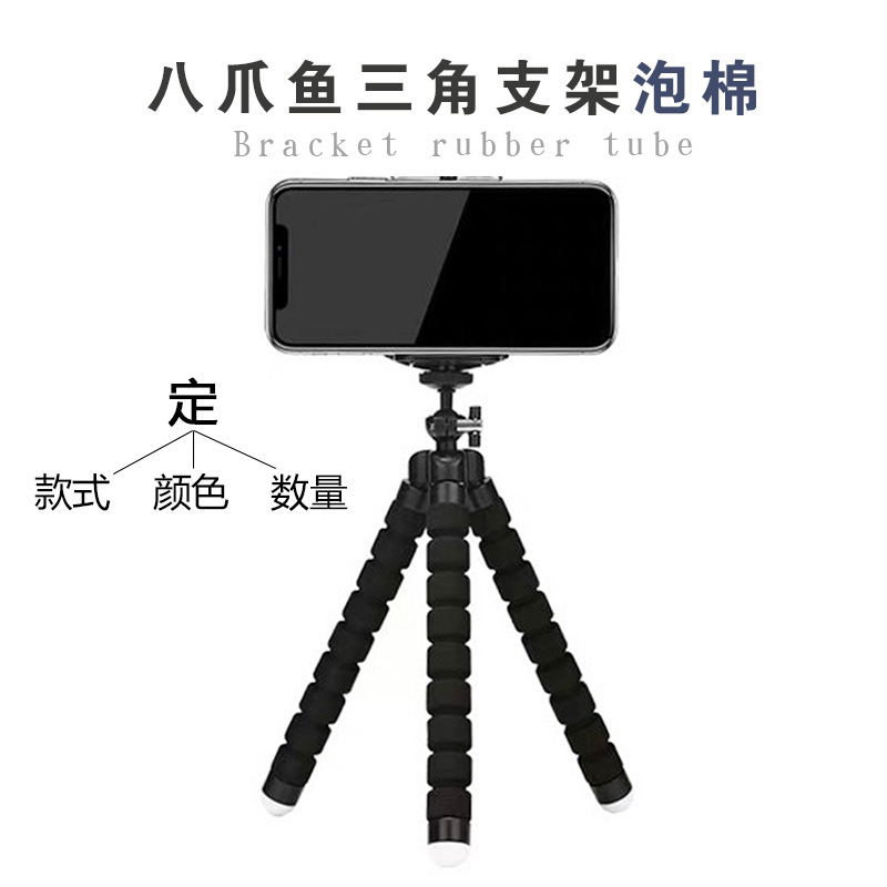 八爪鱼三脚架泡棉小中大号相机架海绵手机防滑便捷支架橡塑泡棉管
