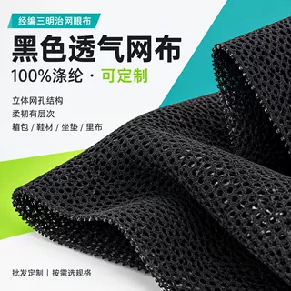 黑色经编网眼布全涤透气针织网布箱包鞋材坐垫网面料可定制批发