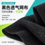 透气黑色全涤经编网眼布