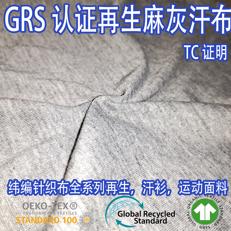 GRS认证RPET再生可回收可乐瓶麻灰汗布汗衫运动服卫衣卫裤套头衫