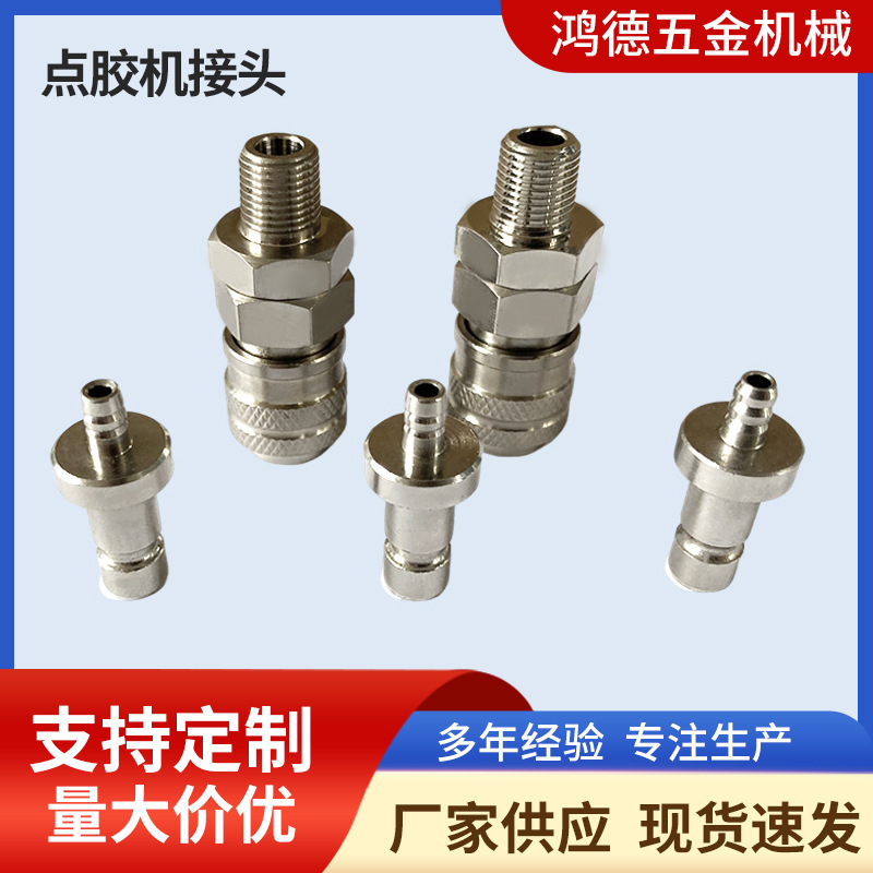 黄铜快速接头点胶机适配器转换头 G1/8 G1/4点胶阀接头 属转换头