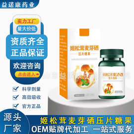 定制贴牌OEM姬松茸麦芽硒压片糖果源头工厂硒片特殊膳食代加工