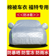 福特锐界福睿斯翼虎福克斯防晒专用车衣隔热遮阳防雨加厚棉被车罩