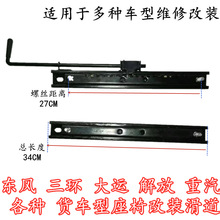 适用天龙天锦153三环大运重汽货车座椅改装滑道轨道