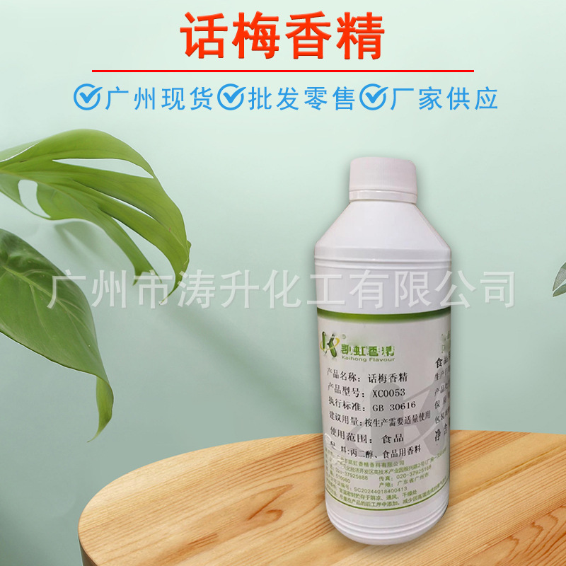 广州现货 批发供应  话梅香精 糖果类 饮料 量大从优