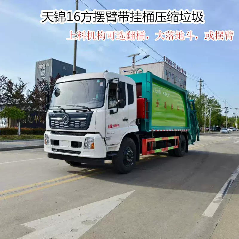 东风天锦16方摆臂带挂桶压缩垃圾车 可选翻桶，大落地斗，或摆臂