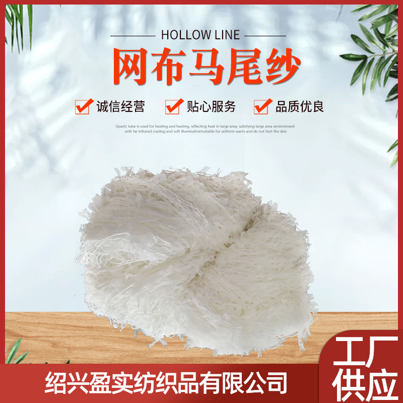 厂家现货供应粗针原料家纺面料用网布马尾纱 各类特种花式纱
