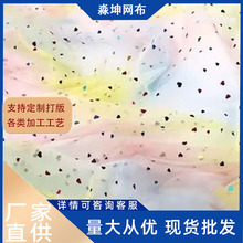 渐变网纱布料批发七彩桃心亮片服装网眼布蓬蓬裙网布柔软彩虹网纱