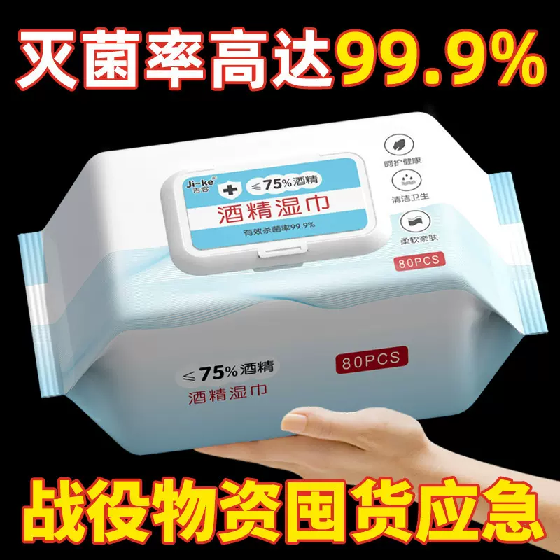 75度酒精湿巾大包80片装一次卫生消毒清洁湿纸巾现货大量批发工厂