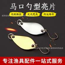 路亚饵微物马口亮片淡水微物远投勺型马口亮片 翘嘴罗非青鱼假饵