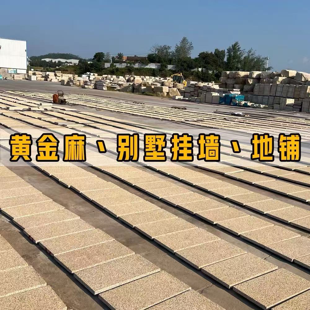 花岗岩黄金麻锈石芝麻白荔枝面别墅外墙干挂地铺大理石材市政石材