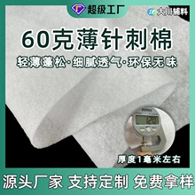60克针刺棉涤纶无纺布 轻薄透气保暖过滤 铺棉辅棉门襟填充棉现货