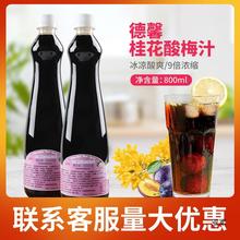 德馨桂花酸梅汤800ml 9倍浓缩酸梅膏自助餐火锅店珍选果汁