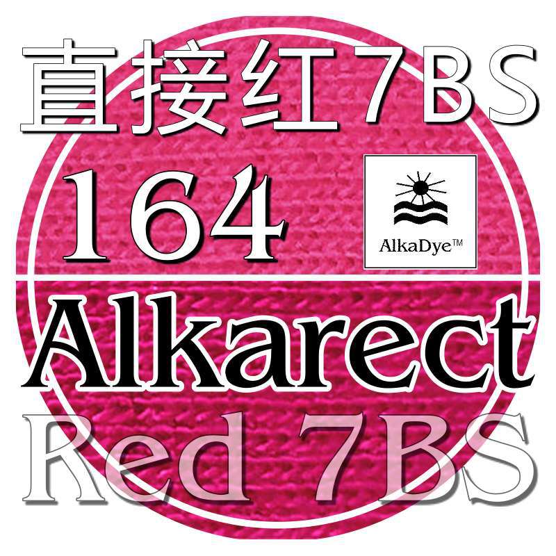 164直接红7BS衣服染色棉纤染料Cotton天丝粘胶Direct嫘萦色粉Red