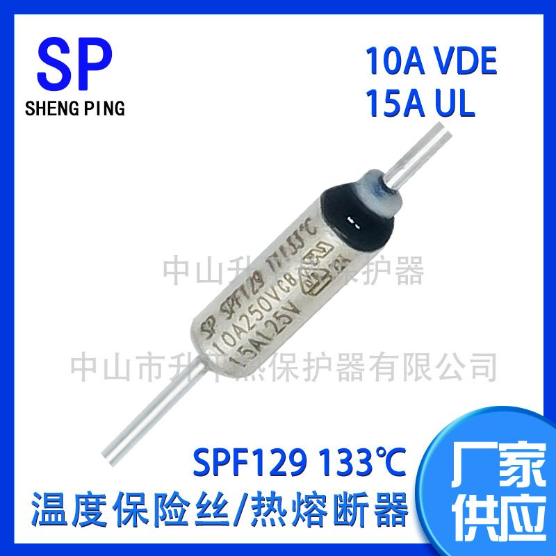 SPF129 TF133℃10AVDE 15AUL热熔断器体温度保险丝热保护器