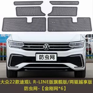 Volkswagen Tiguan L/X avtomobil həşərat toru, su çəni qoruyucu toru, toz və zibil əleyhinə tor
