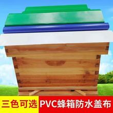 蜂箱盖防雨布加厚PVC布防晒防潮隔热遮阳盖布保护膜养蜂工具