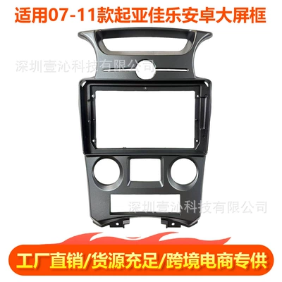 Suitable for 07-11 Kia Carens Face Frame Android Large Screen Navigation Dvd Frame Central Control