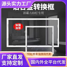 集成吊顶转换框浴霸转接框led灯30x30转换框30x60铝合金边框配件