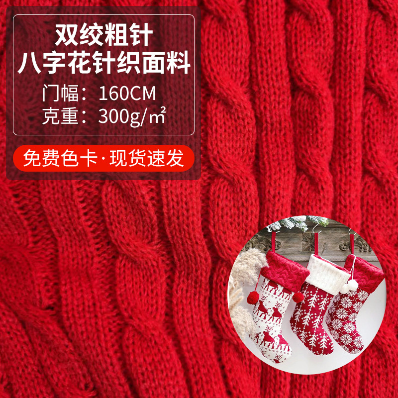 大红色双绞针织粗针面料160cm300g八字大麻花圣诞服装晴纶毛线