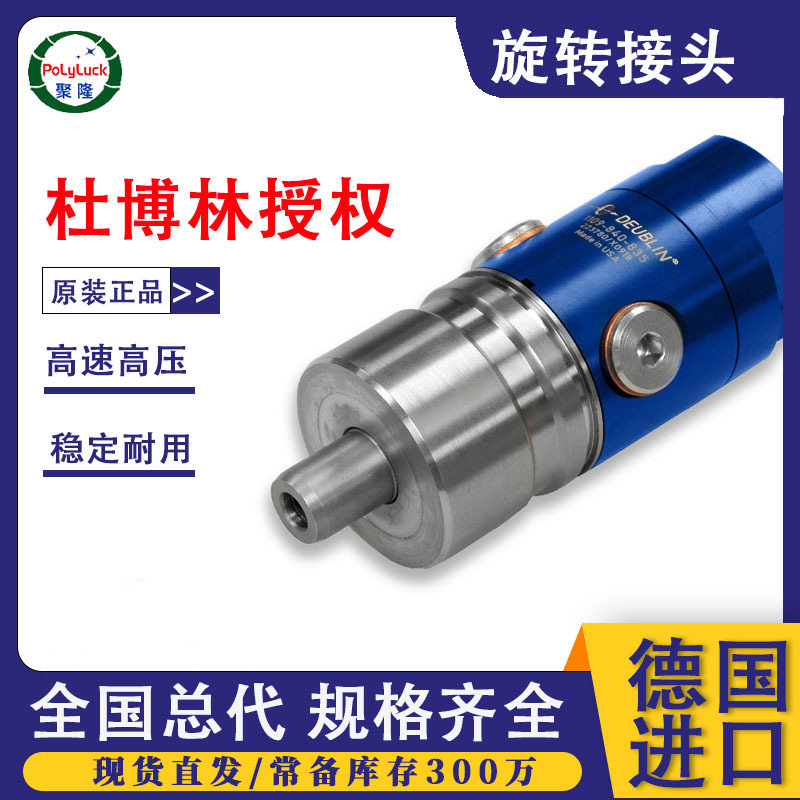 杜博林1109不锈钢旋转接头防泄漏液压/蒸汽专用原装正品机械