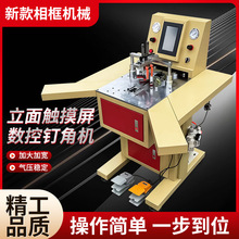自动数控钉角机创框者45度切角机相框机器十字绣画框推台锯装饰画