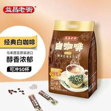 益昌老街咖啡原味白咖啡马来西亚进口52条三合一速溶提神醒脑