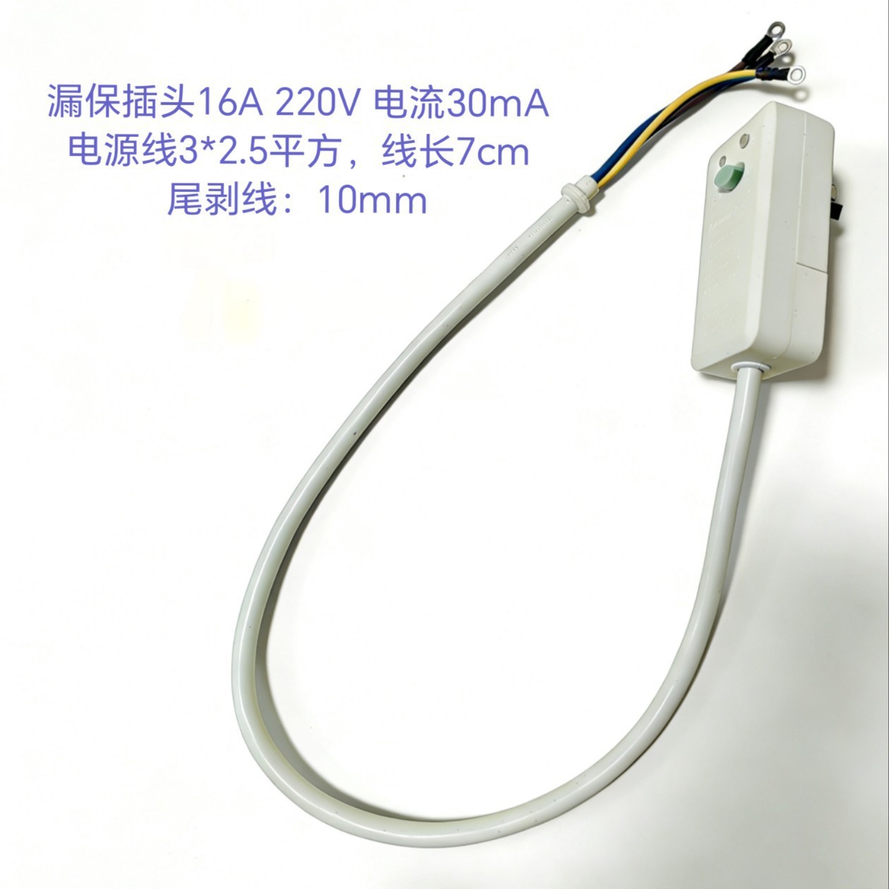 漏保电源线 电热水器水笼头马桶漏保电源线国标10/16A漏电保护电