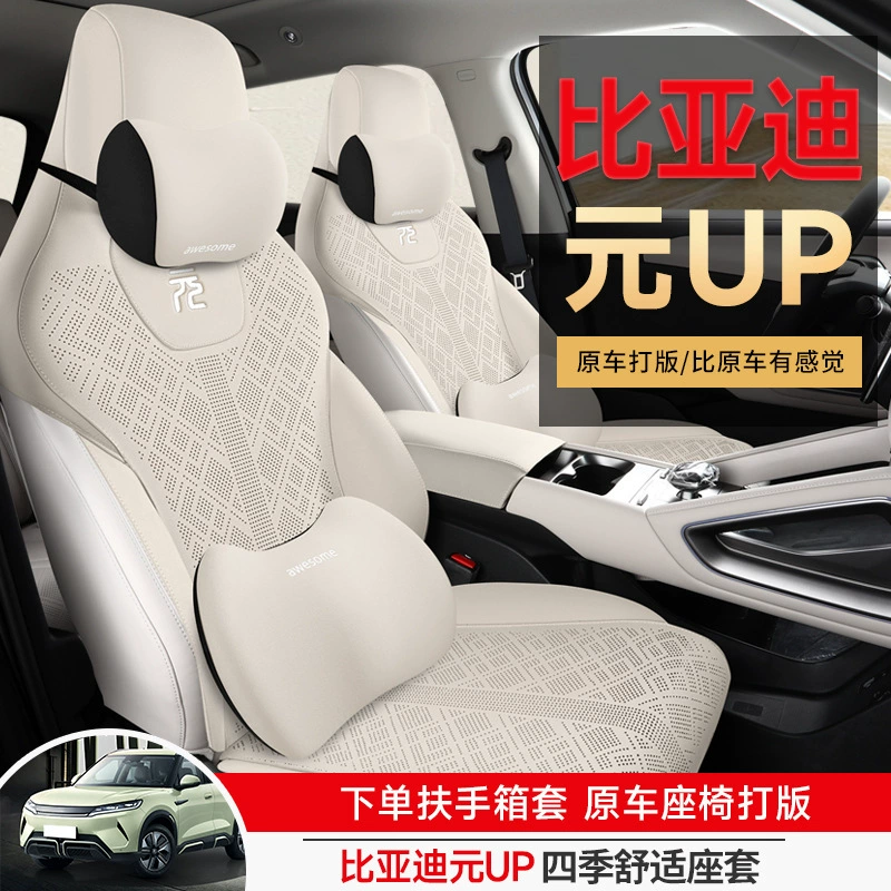 BYD Yuan UP Специальная автомобильная подушка четыре сезона универсальная седельная подушка переворачивает мех полпакета вентиляции юаней чехол для сидений