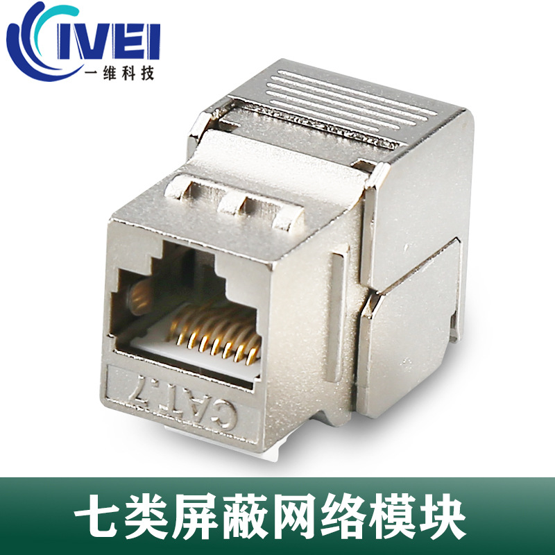 厂家直销cat7网络模块电脑模块keystone jack七类屏蔽网络模块