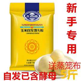 5斤玉米自发粉馒头粉大西南窝窝头小麦面粉新手家用含酵母2斤工厂