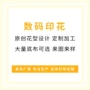 数码定制印花底布