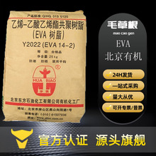 EVA北京有机Y2045（18-3） Y2022（14-2）电线电缆光伏料 EVA原料