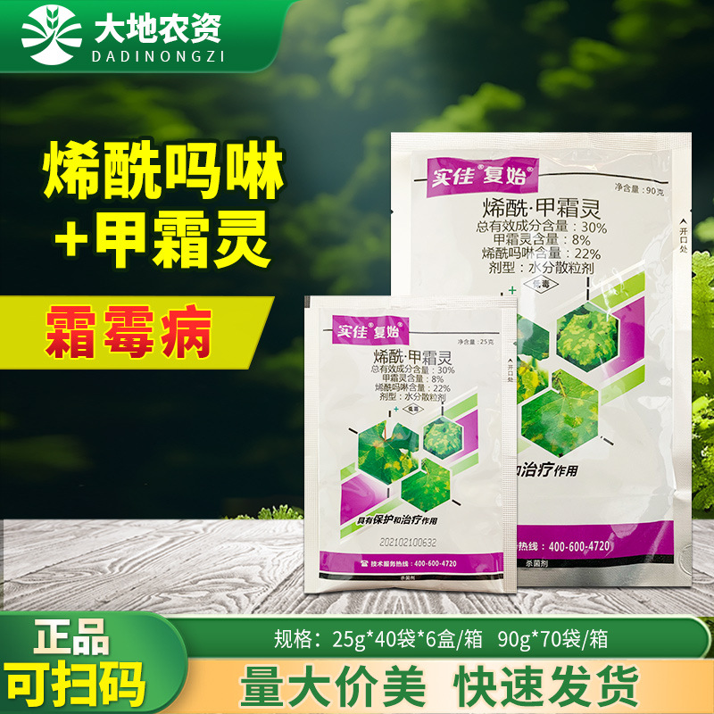 实佳 复始 30%烯酰吗啉甲霜灵葡萄霜霉病农药杀菌剂25g-90g