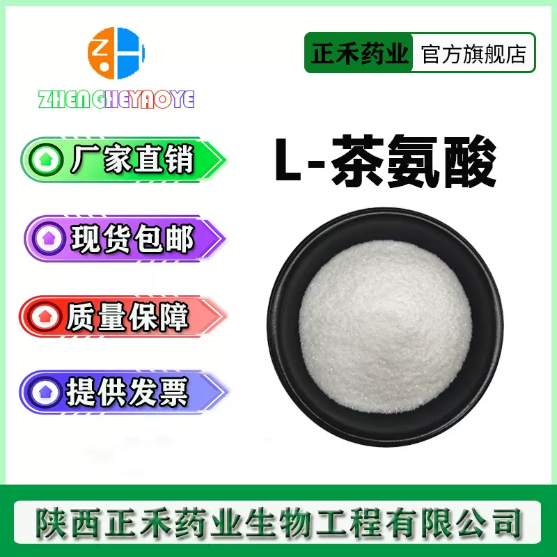 茶氨酸  L-茶氨酸  茶叶茶氨酸 绿茶提取 3081-61-6 正禾现货供应