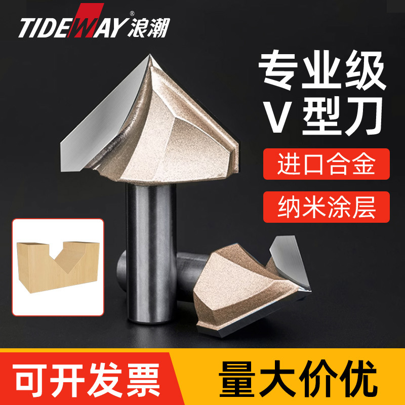 TIDEWAY浪潮专业级V型刀90度电木铣雕刻机修边机倒边倒角铣刀折边